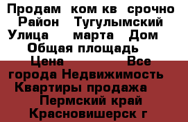 Продам 2ком.кв. срочно › Район ­ Тугулымский › Улица ­ 8 марта › Дом ­ 30 › Общая площадь ­ 48 › Цена ­ 780 000 - Все города Недвижимость » Квартиры продажа   . Пермский край,Красновишерск г.